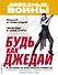 Будь как джедай! - 0