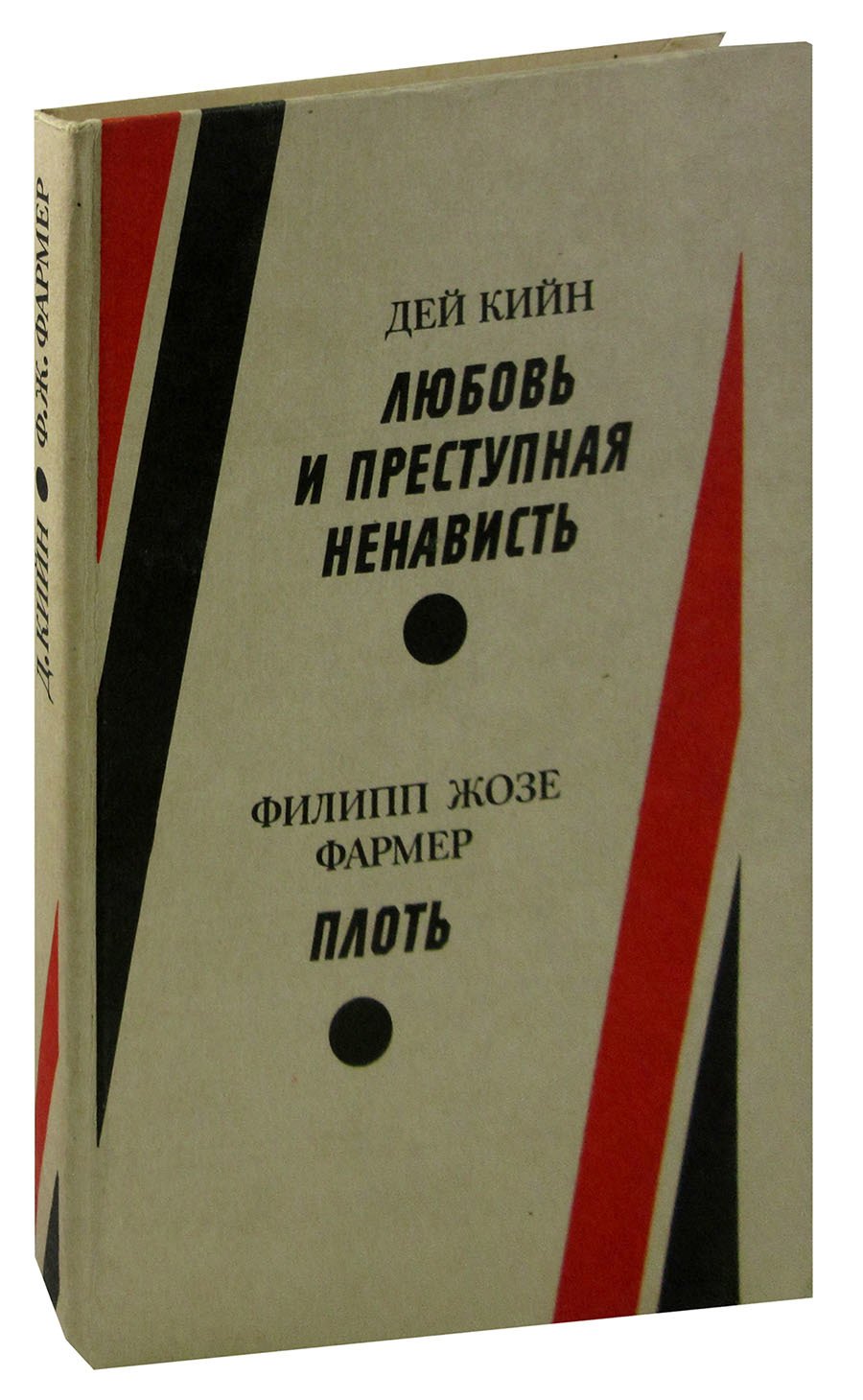

Любовь и преступная ненависть. Плоть