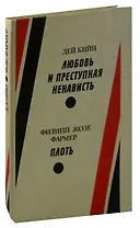 Любовь и преступная ненависть. Плоть