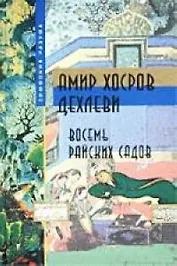 Восемь райских садов