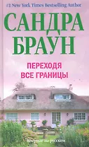 Переходя все границы