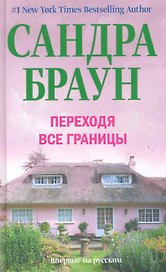 Переходя все границы