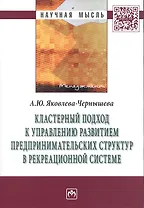 Кластерный подход к управлению развитием предпринимательских структур в рекреационной системе. Монография