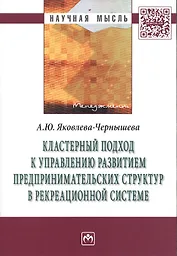 Кластерный подход к управлению развитием предпринимательских структур в рекреационной системе. Монография