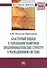 Кластерный подход к управлению развитием предпринимательских структур в рекреационной системе. Монография - 0