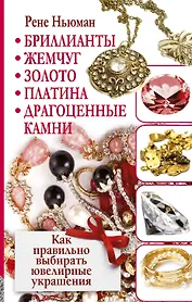 Бриллиантыжемчугзолотоплатинадрагоц.камни