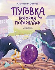 Пуговка, которая потерялась