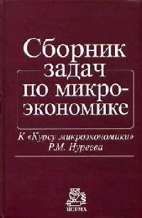  Сборник задач по микроэкономике: К Курсу микроэкономики