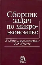 Сборник задач по микроэкономике: К Курсу микроэкономики
