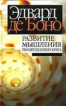 Развитие мышления: Три пятидневных курса