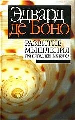 Развитие мышления: Три пятидневных курса