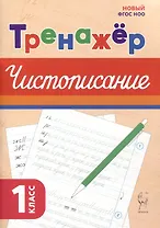 Тренажер по чистописанию. Русский язык. 1 класс
