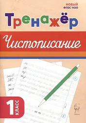 Тренажер по чистописанию. Русский язык. 1 класс