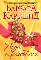 Леди и разбойник