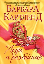 Леди и разбойник