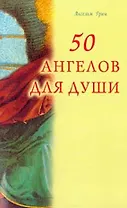 50 ангелов для души (м)