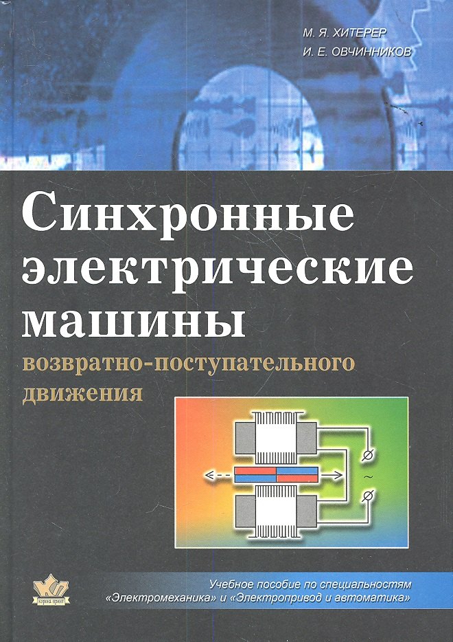 

Синхронные электрические машины возвратно-поступательного движения