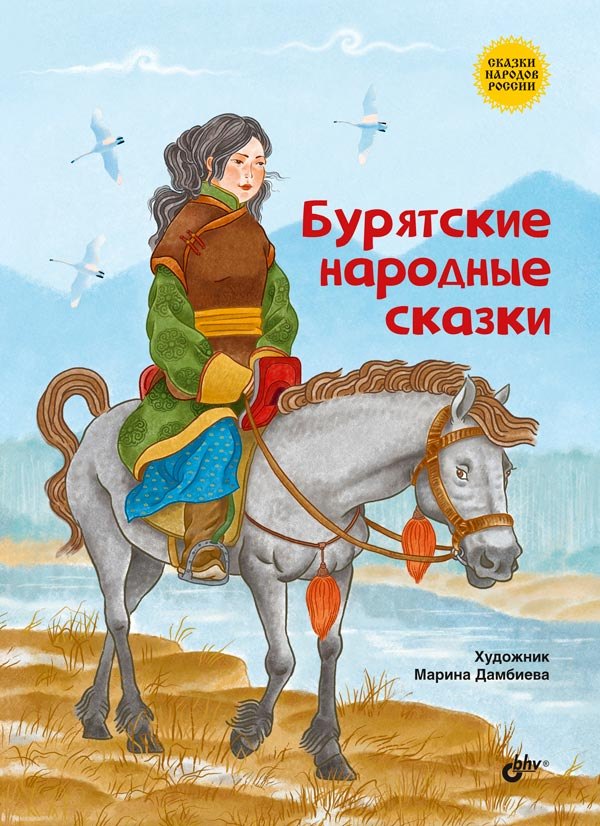 

Бурятские народные сказки