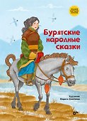 Бурятские народные сказки - 0