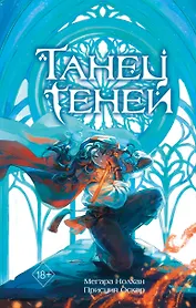 Танец теней (#1)