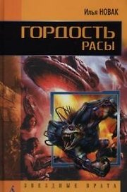 Гордость расы