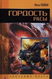 Гордость расы