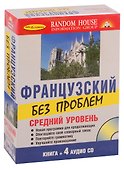 Французский без проблем + 4 CD. Средний уровень. - 1