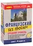 Французский без проблем + 4 CD. Средний уровень. - 1