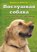 Послушная собака. Современные методы дрессировки