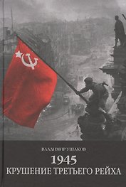 1945.Крушение третьего рейха