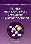 Реакции нуклеофильного замещения и элиминирования - 0