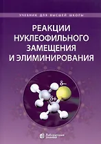 Реакции нуклеофильного замещения и элиминирования
