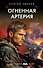Огненная артерия - 0