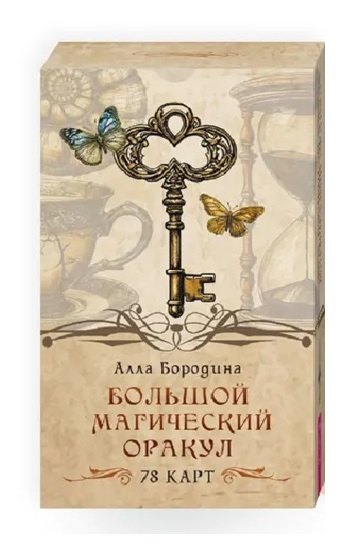 

Большой магический оракул (78 карт)