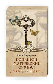Большой магический оракул (78 карт)