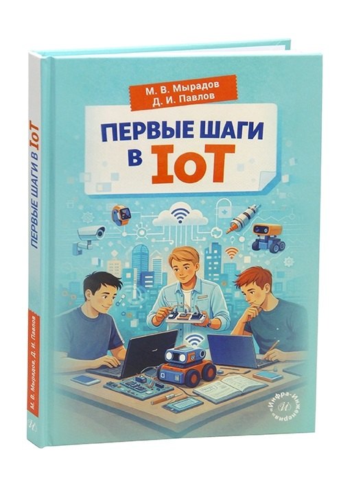 

Первые шаги в IoT
