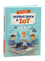 Первые шаги в IoT