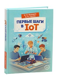Первые шаги в IoT