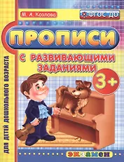 Прописи с развивающими заданиями для дошкольников: 3+. ФГОС ДО