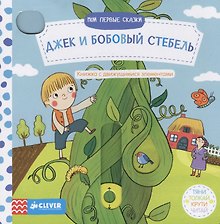 Мои первые сказки. Джек и бобовый стебель.