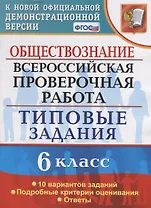Обществознание. Всероссийская проверочная работа. 6 класс. Типовые задания. 10 вариантов заданий. Подробные критерии оценивания. Ответы