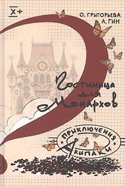 Гостиница для монархов