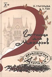 Гостиница для монархов