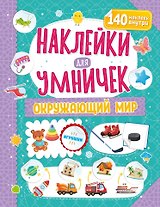 Наклейки для умничек. Окружающий мир (+140 наклеек)