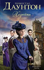 Поместье Даунтон: Хозяйка: роман