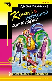 Конфуз в небесной канцелярии