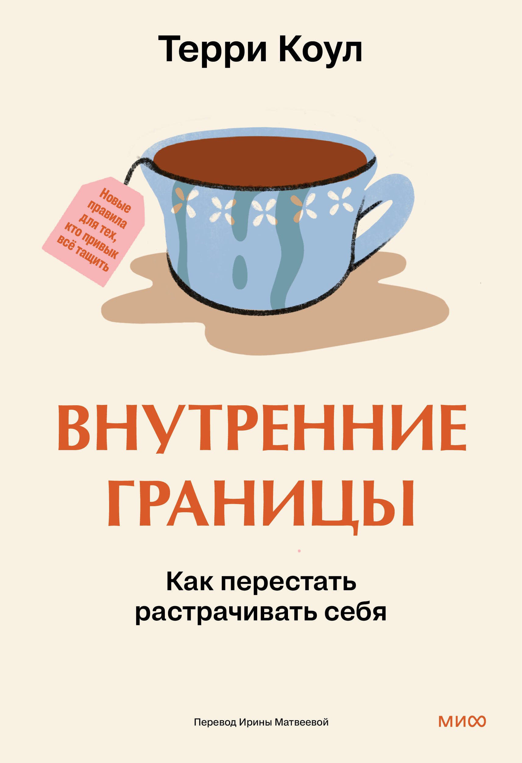

Внутренние границы. Как перестать растрачивать себя