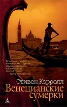Венецианские сумерки: Роман