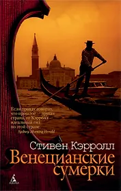Венецианские сумерки: Роман