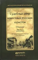Судебные речи известных русских юристов. Сборник в 2 ч. Часть 1 2-е изд., испр. и доп